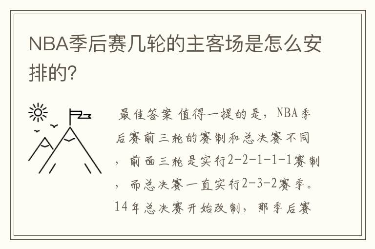 NBA季后赛几轮的主客场是怎么安排的?