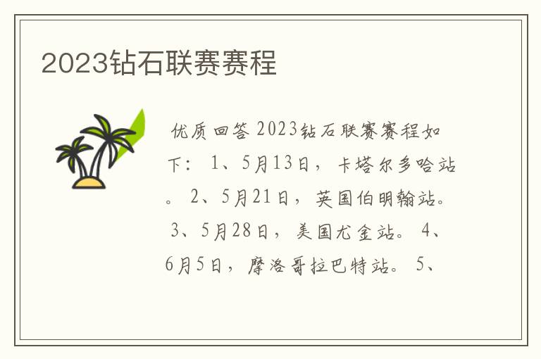 2023钻石联赛赛程