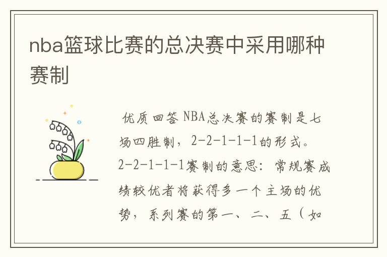 nba篮球比赛的总决赛中采用哪种赛制