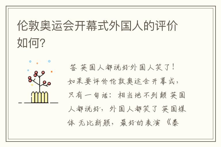 伦敦奥运会开幕式外国人的评价如何?