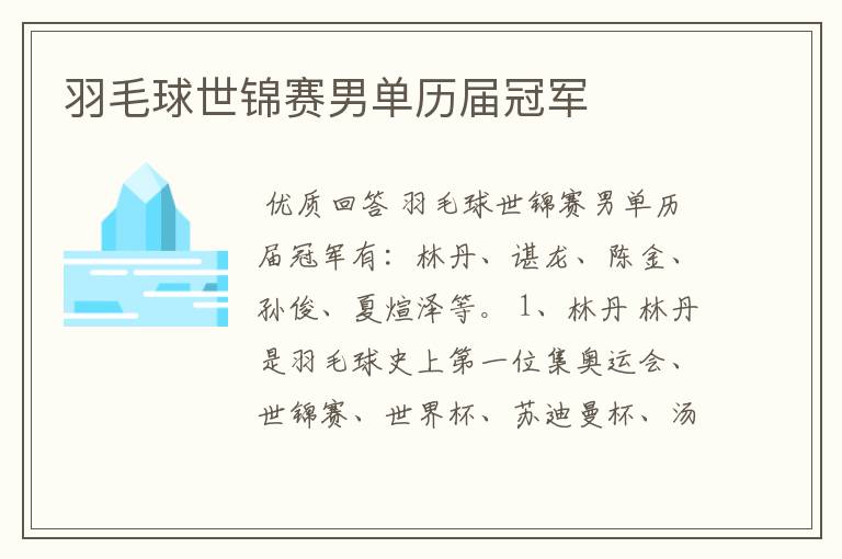 羽毛球世锦赛男单历届冠军