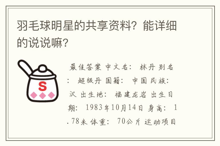 羽毛球明星的共享资料?能详细的说说嘛?