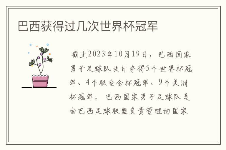 巴西获得过几次世界杯冠军