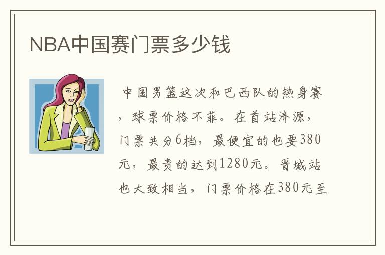 NBA中国赛门票多少钱