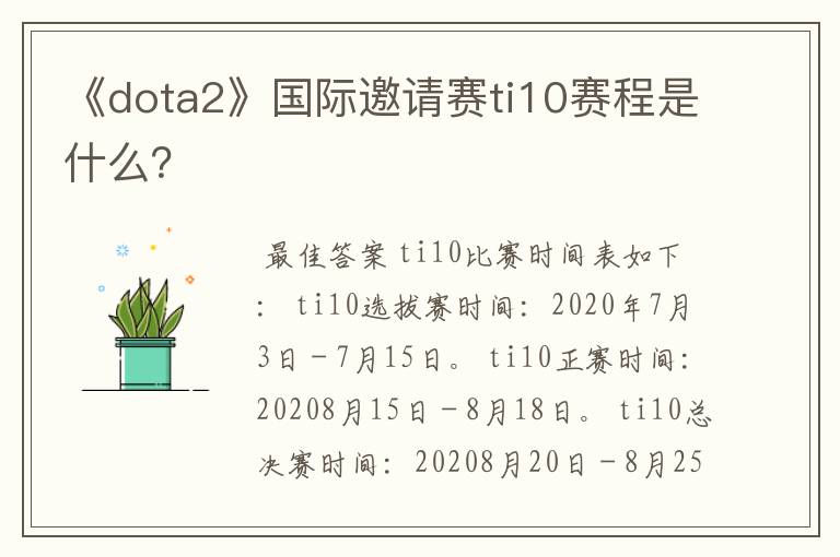 《dota2》国际邀请赛ti10赛程是什么?