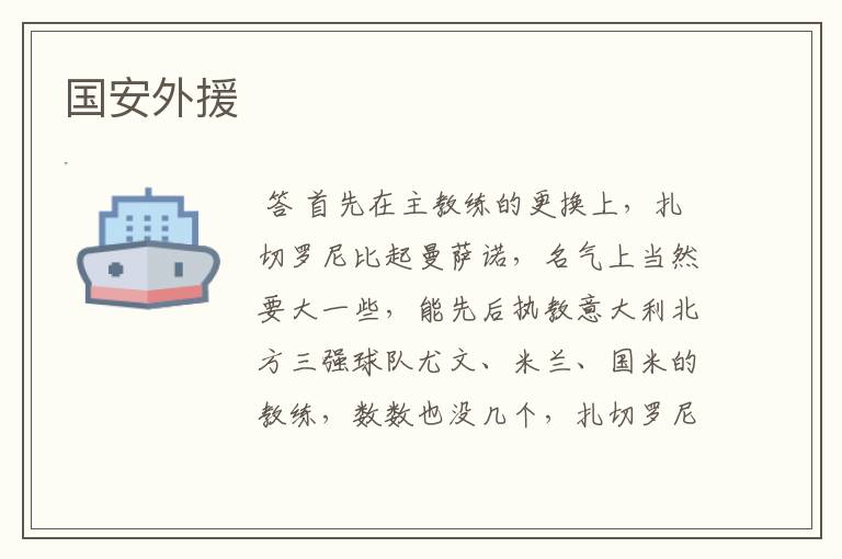国安外援