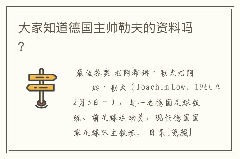 大家知道德国主帅勒夫的资料吗？