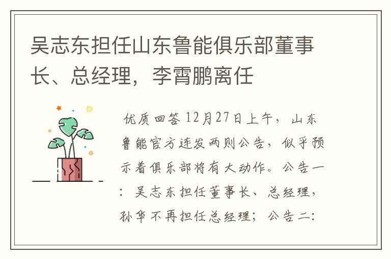 吴志东担任山东鲁能俱乐部董事长、总经理,李霄鹏离任