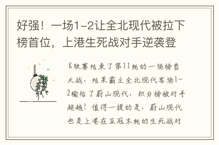 好强！一场1-2让全北现代被拉下榜首位，上港生死战对手逆袭登顶