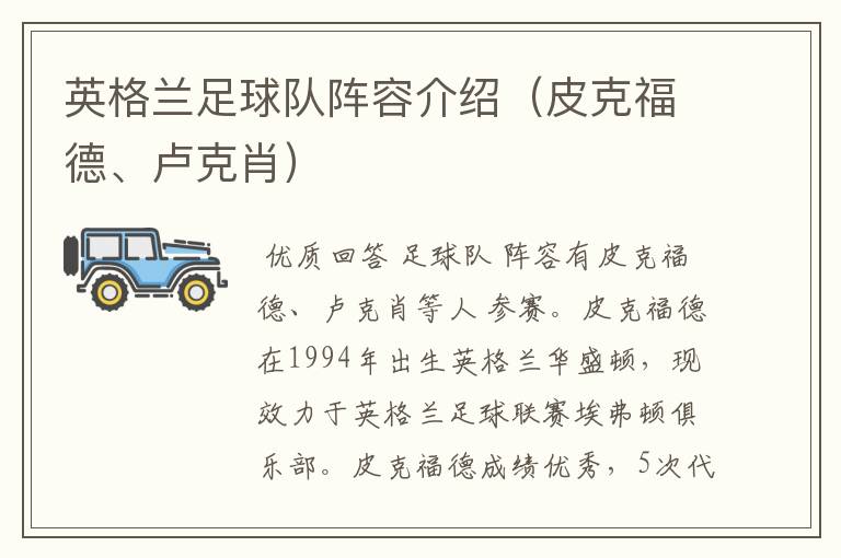 英格兰足球队阵容介绍(皮克福德、卢克肖)