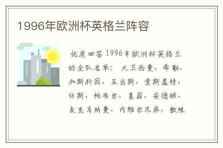 1996年欧洲杯英格兰阵容