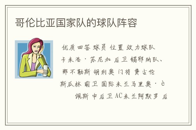 哥伦比亚国家队的球队阵容