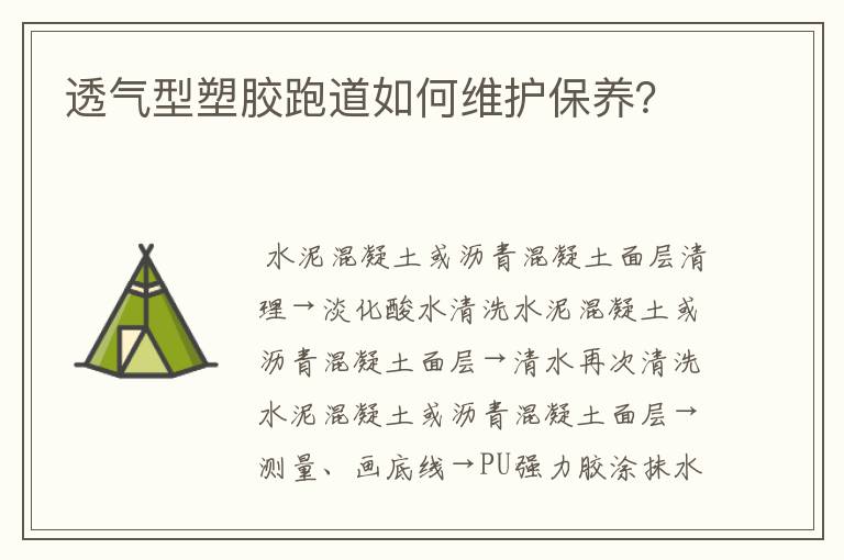 透气型塑胶跑道如何维护保养?