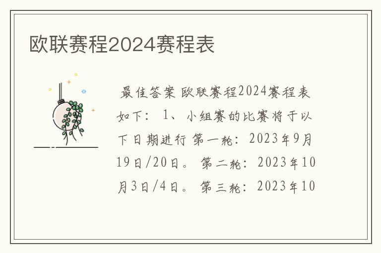 欧联赛程2024赛程表