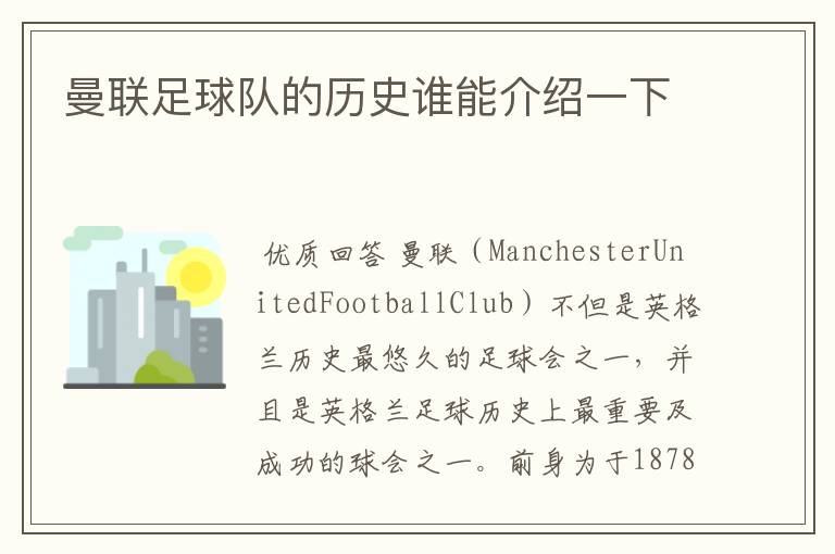 曼联足球队的历史谁能介绍一下