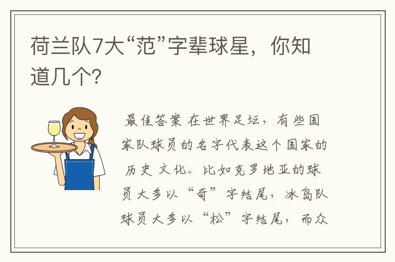 荷兰队7大“范”字辈球星,你知道几个?
