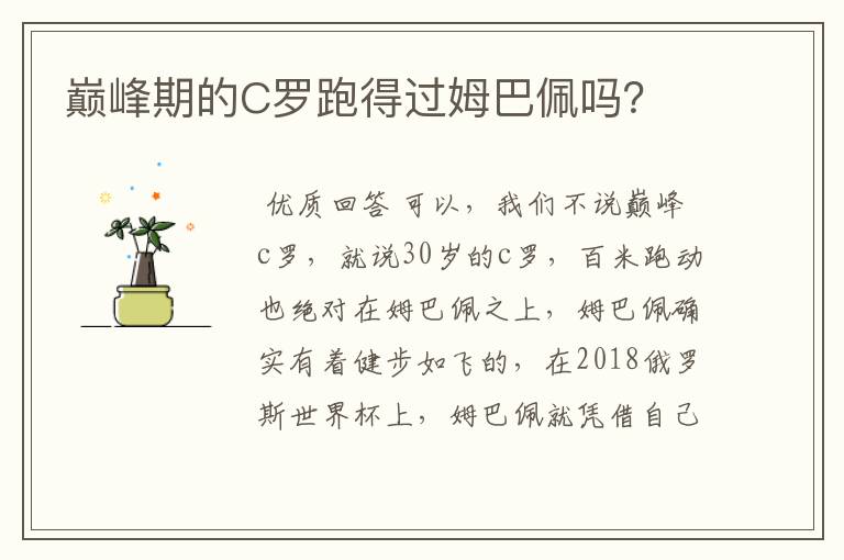 巅峰期的C罗跑得过姆巴佩吗?