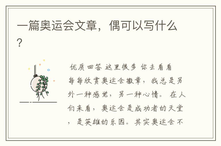 一篇奥运会文章,偶可以写什么?