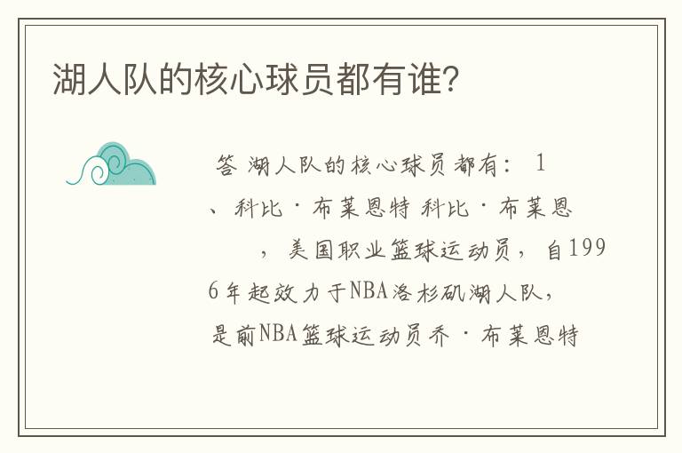 湖人队的核心球员都有谁?
