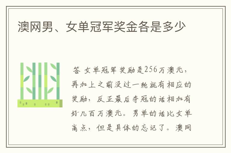 澳网男、女单冠军奖金各是多少