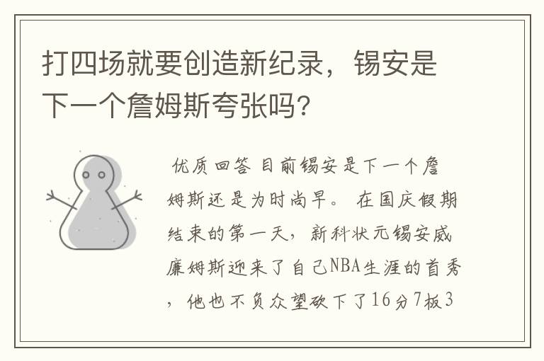 打四场就要创造新纪录,锡安是下一个詹姆斯夸张吗?