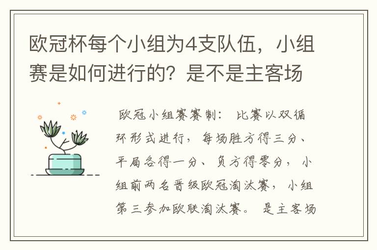 欧冠杯每个小组为4支队伍,小组赛是如何进行的?是不是主客场制?每支球队要进行几场小组赛?