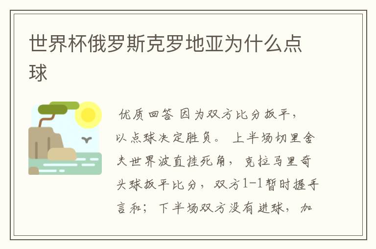 世界杯俄罗斯克罗地亚为什么点球