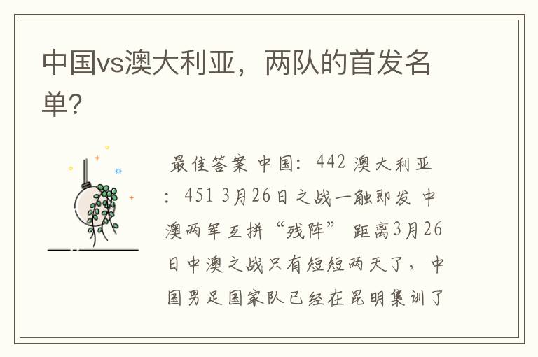 中国vs澳大利亚,两队的首发名单?