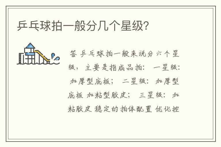 乒乓球拍一般分几个星级?
