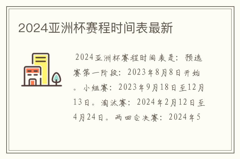 2024亚洲杯赛程时间表最新
