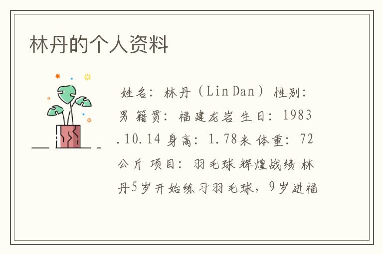林丹的个人资料