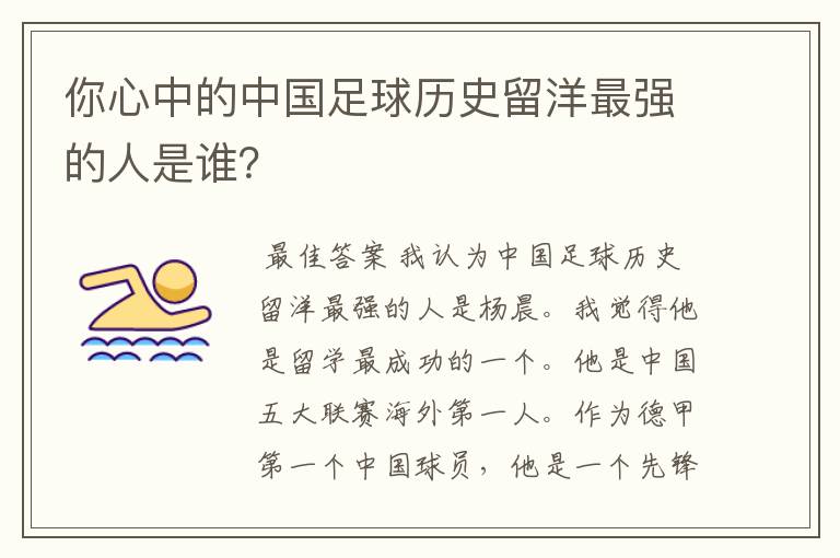 你心中的中国足球历史留洋最强的人是谁?