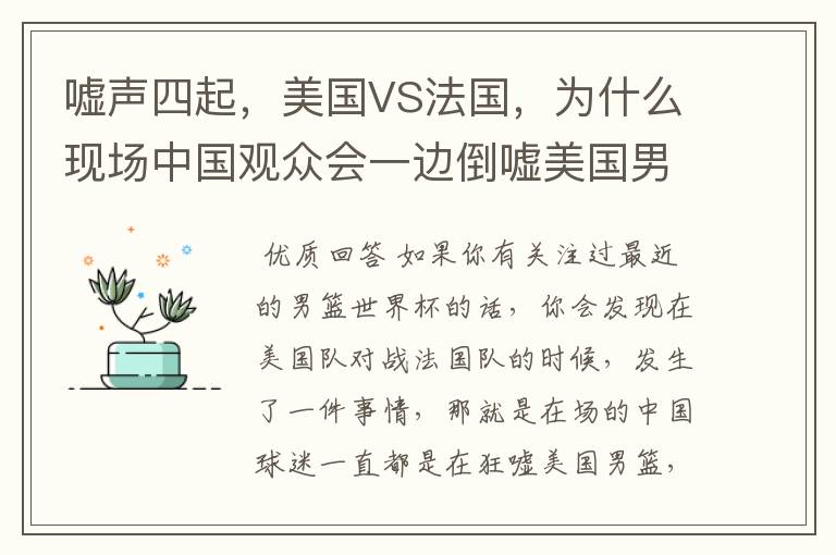 嘘声四起,美国VS法国,为什么现场中国观众会一边倒嘘美国男篮?