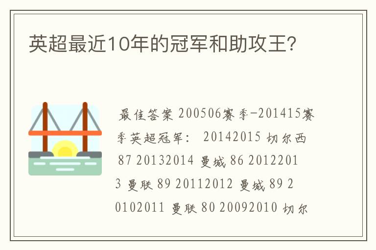 英超最近10年的冠军和助攻王?