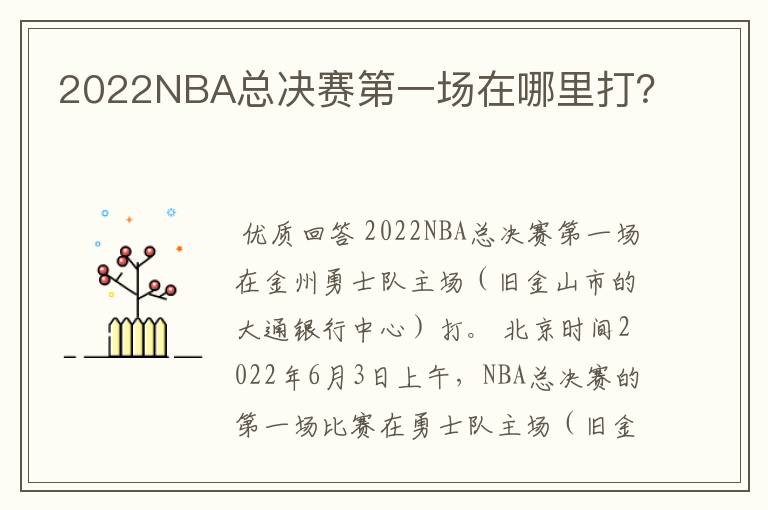 2022NBA总决赛第一场在哪里打?