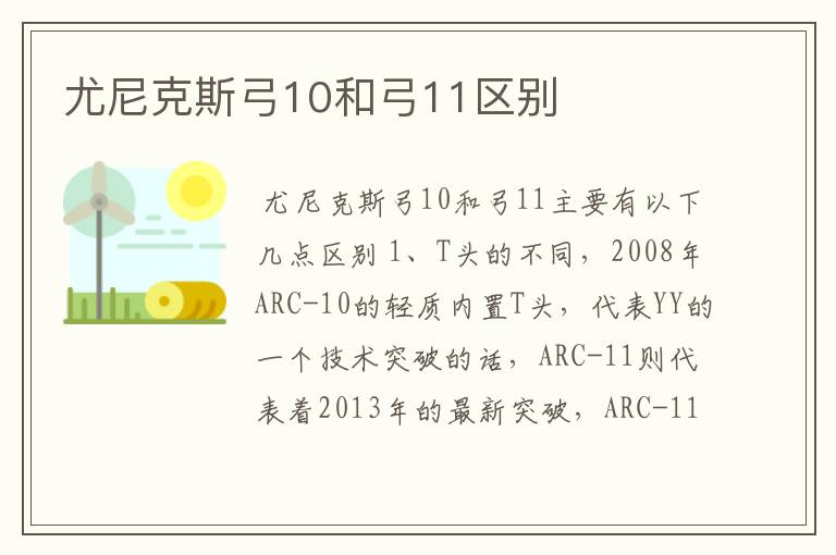 尤尼克斯弓10和弓11区别