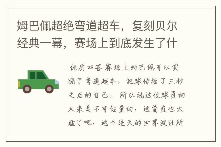 姆巴佩超绝弯道超车,复刻贝尔经典一幕,赛场上到底发生了什么?