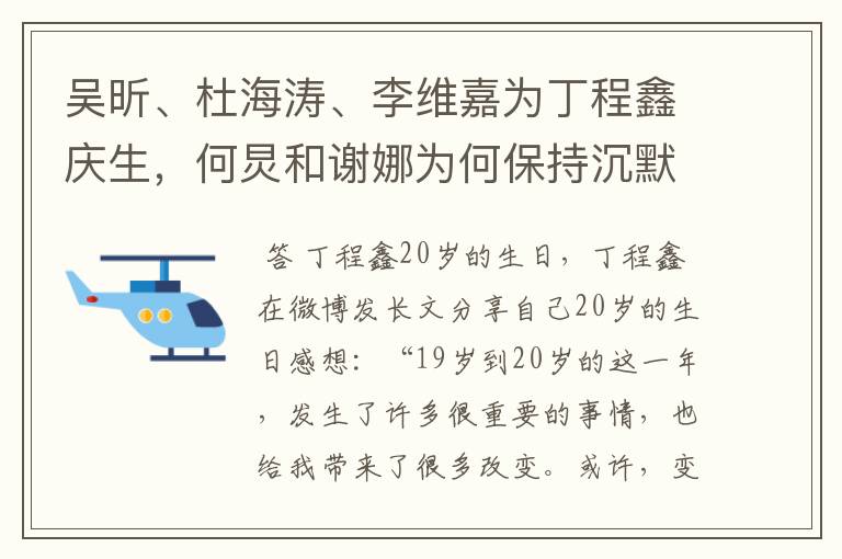 吴昕、杜海涛、李维嘉为丁程鑫庆生，何炅和谢娜为何保持沉默？