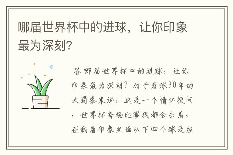 哪届世界杯中的进球,让你印象最为深刻?
