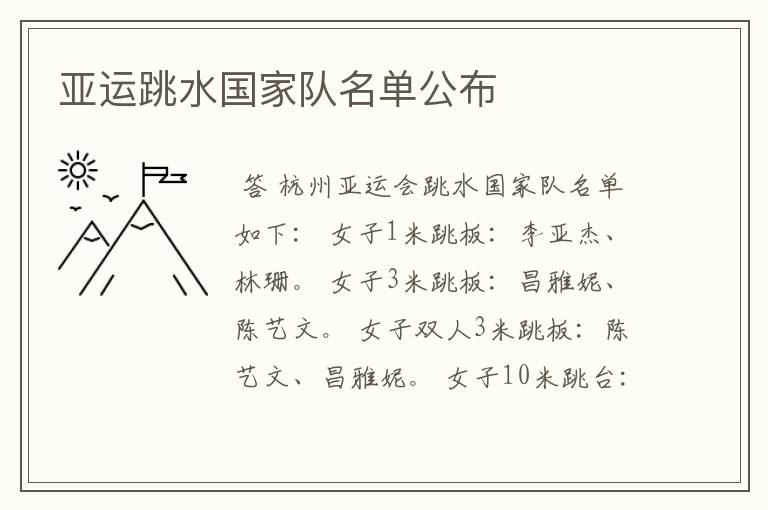 亚运跳水国家队名单公布