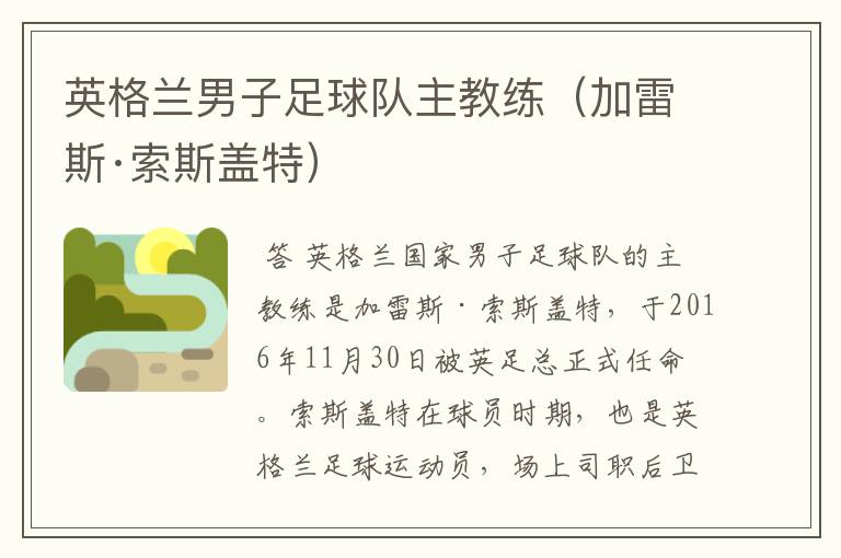 英格兰男子足球队主教练（加雷斯·索斯盖特）