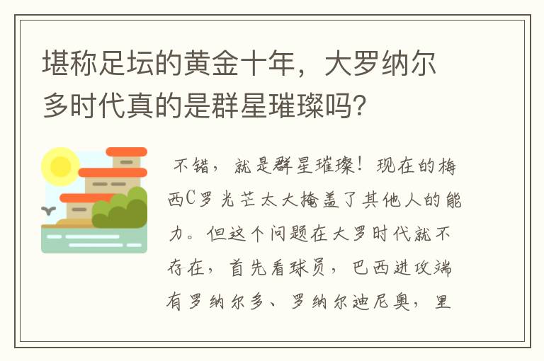 堪称足坛的黄金十年,大罗纳尔多时代真的是群星璀璨吗?