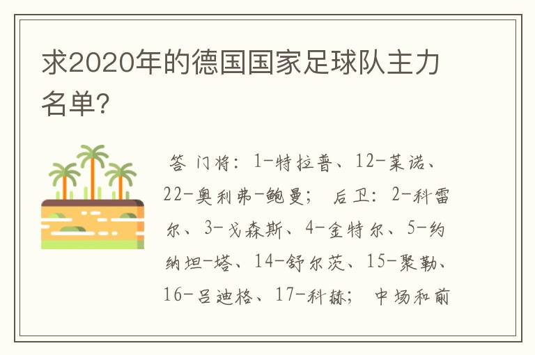求2020年的德国国家足球队主力名单?