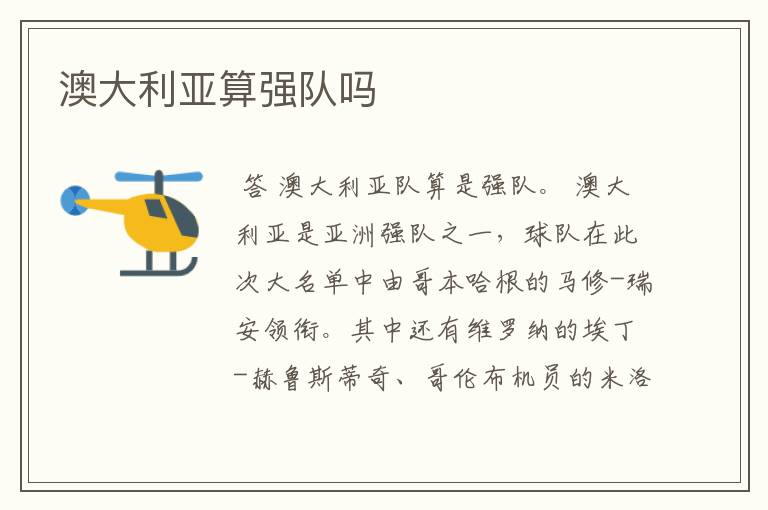 澳大利亚算强队吗