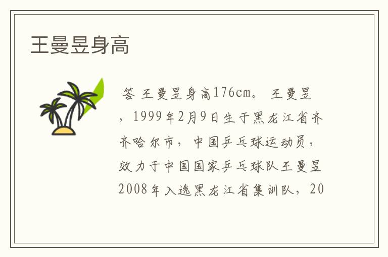 王曼昱身高