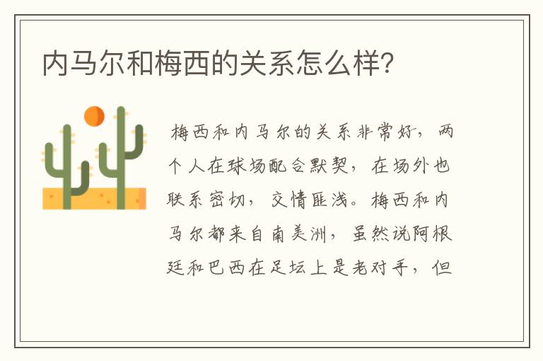 内马尔和梅西的关系怎么样？