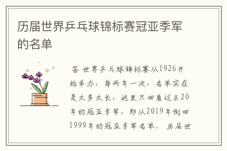 历届世界乒乓球锦标赛冠亚季军的名单