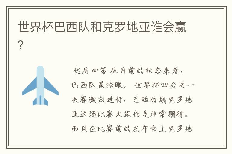 世界杯巴西队和克罗地亚谁会赢?
