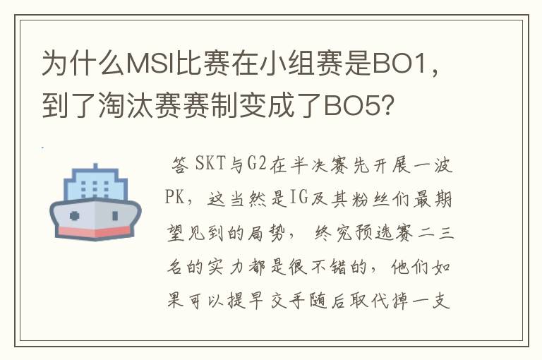 为什么MSI比赛在小组赛是BO1,到了淘汰赛赛制变成了BO5?