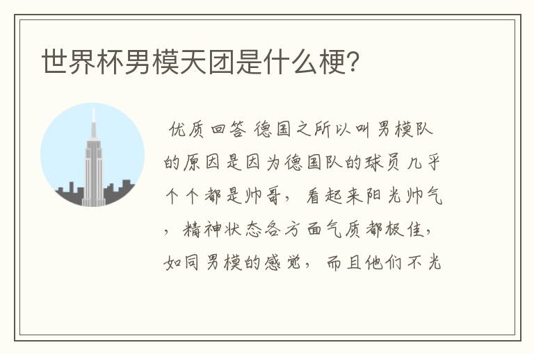 世界杯男模天团是什么梗?